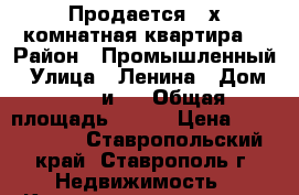 Продается 4-х комнатная квартира  › Район ­ Промышленный › Улица ­ Ленина › Дом ­ 417 и/1 › Общая площадь ­ 105 › Цена ­ 6 300 000 - Ставропольский край, Ставрополь г. Недвижимость » Квартиры продажа   . Ставропольский край,Ставрополь г.